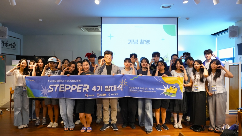  “직접 경험하고 국민에게 알린다” 한국기술교육대 ‘STEPPER 4기’ 출범