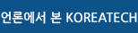 п  KOREATECH