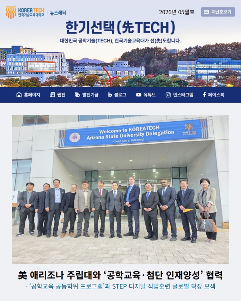 2026년 5월호 한국기술교육대학교 뉴스레터 한기선택(先TECH)