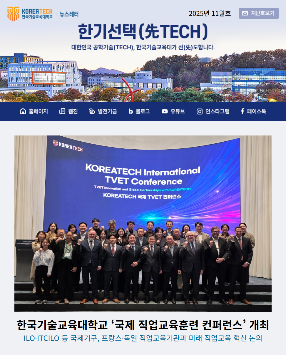 2025년 11월호 한국기술교육대학교 뉴스레터 한기선택(先TECH)