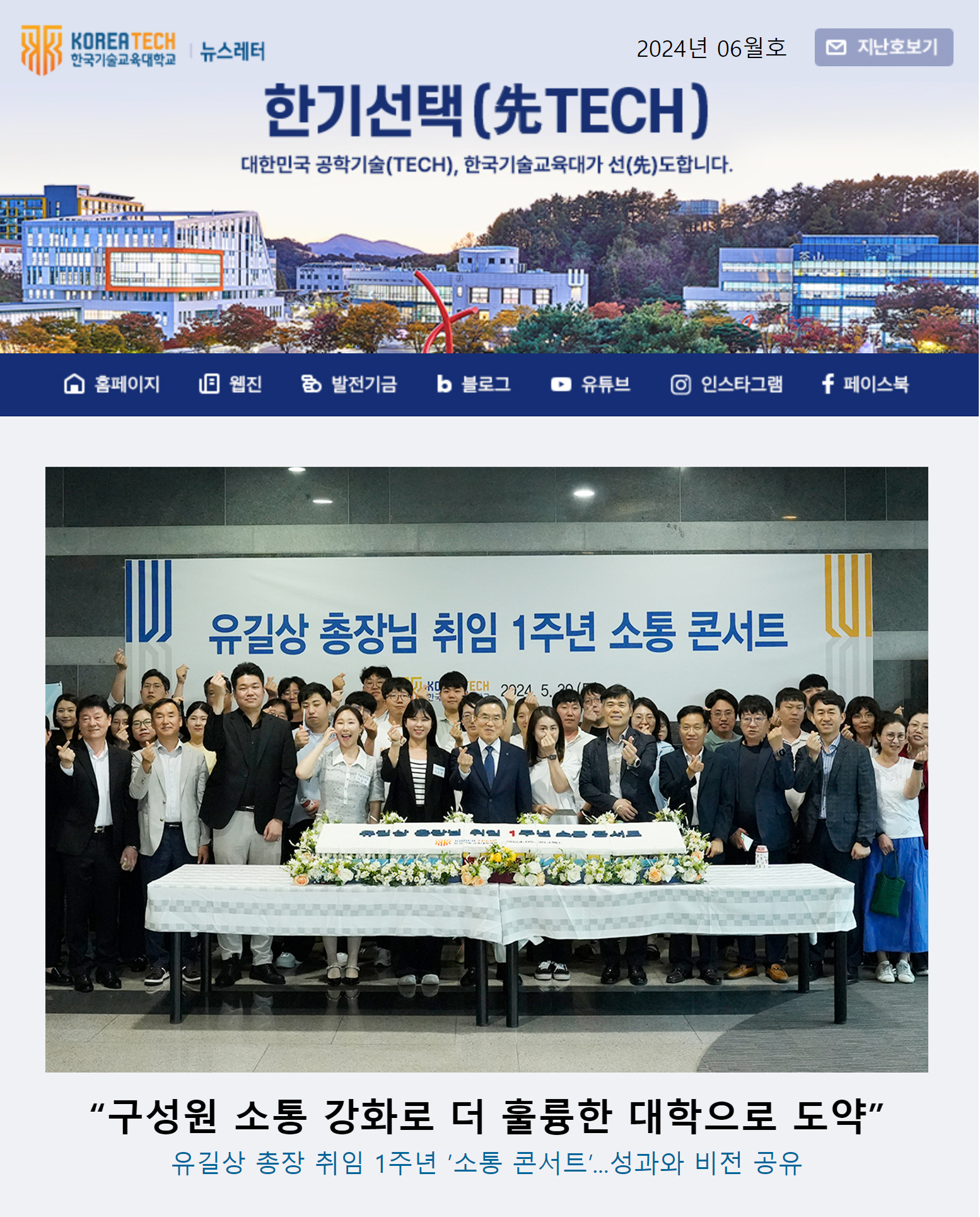 2024년 6월호 한국기술교육대학교 뉴스레터 한기선택(先TECH)
