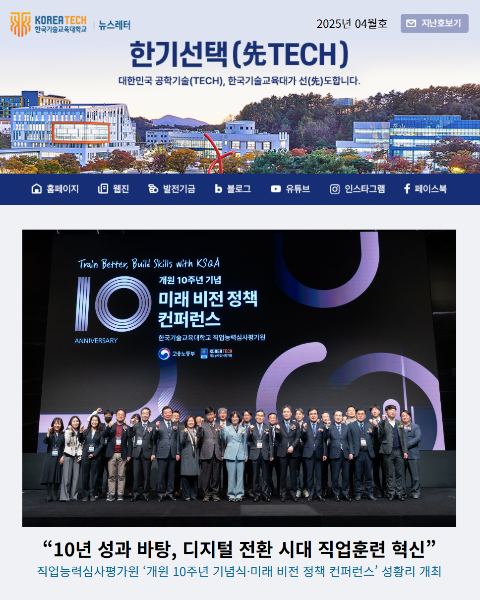 2025년 3월호 한국기술교육대학교 뉴스레터 한기선택(先TECH)