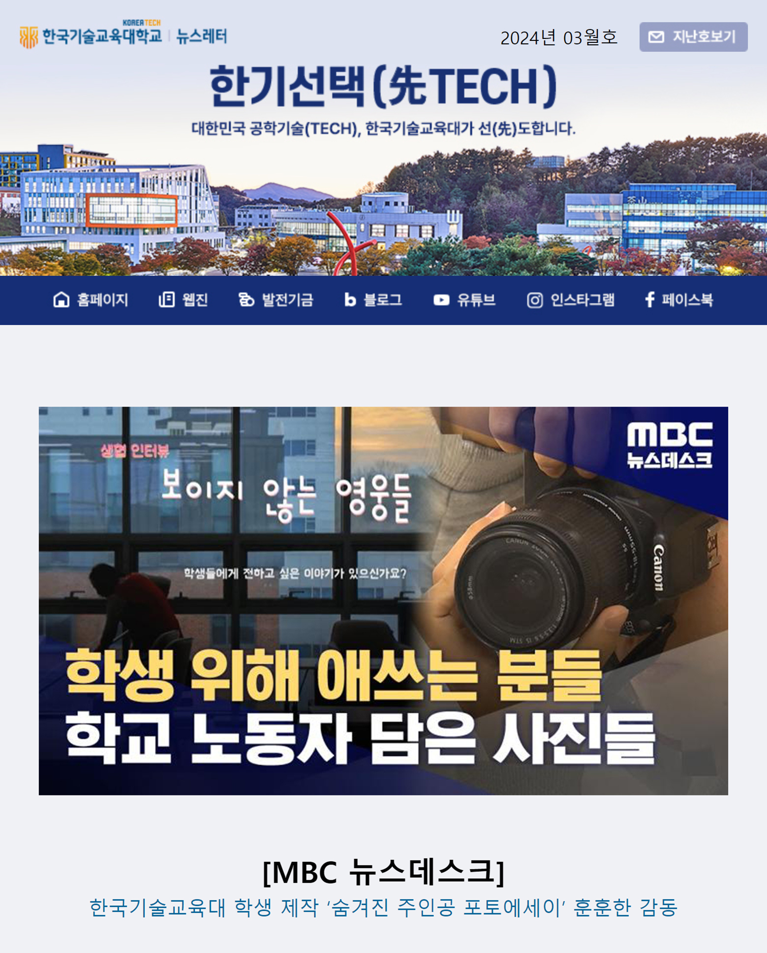 2024년 3월호 한국기술교육대학교 뉴스레터 한기선택(先TECH)