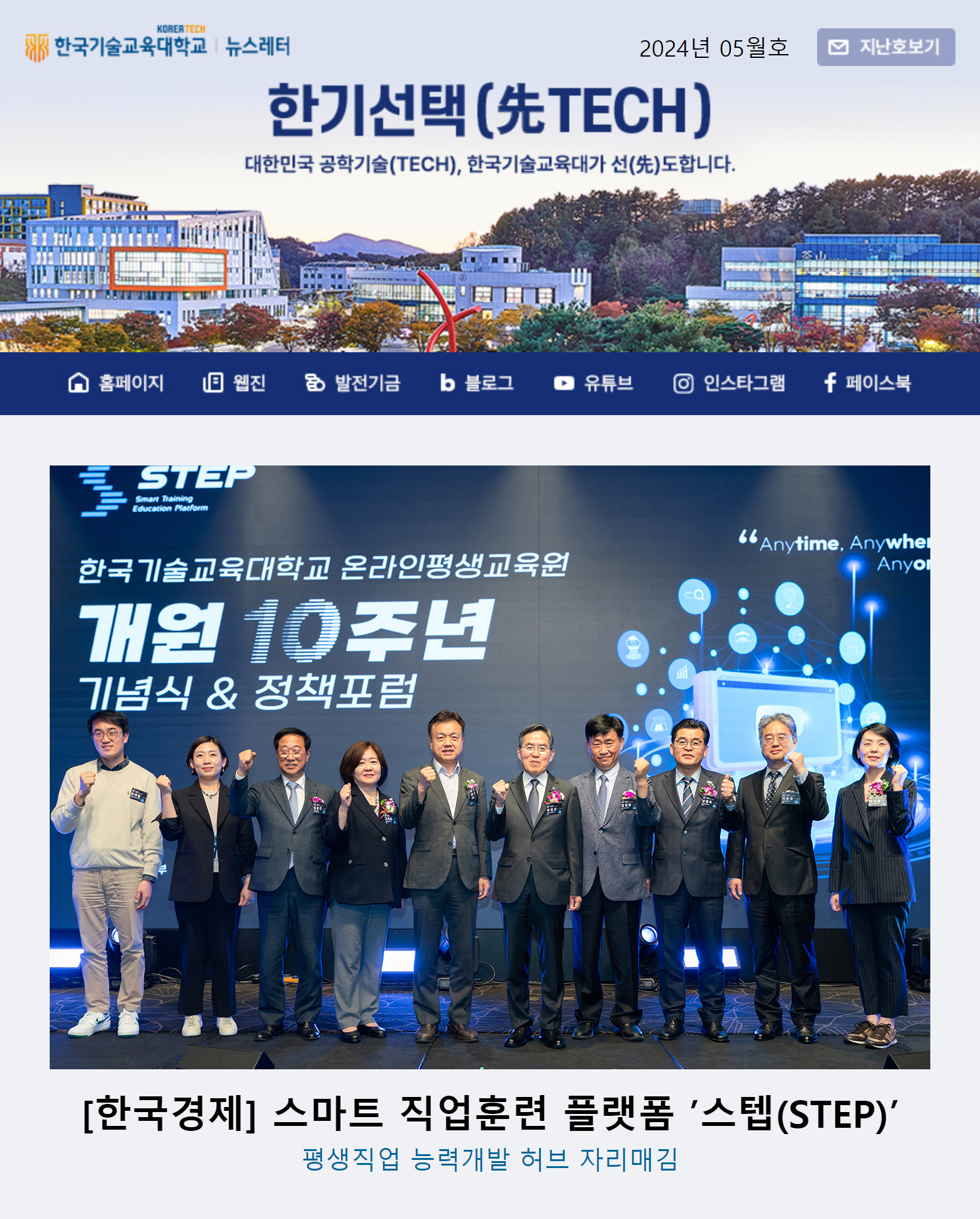	2024년 5월호 한국기술교육대학교 뉴스레터 한기선택(先TECH)