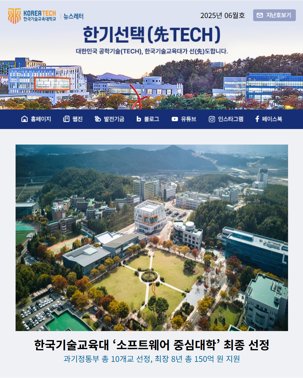 2025년 6월호 한국기술교육대학교 뉴스레터 한기선택(先TECH)