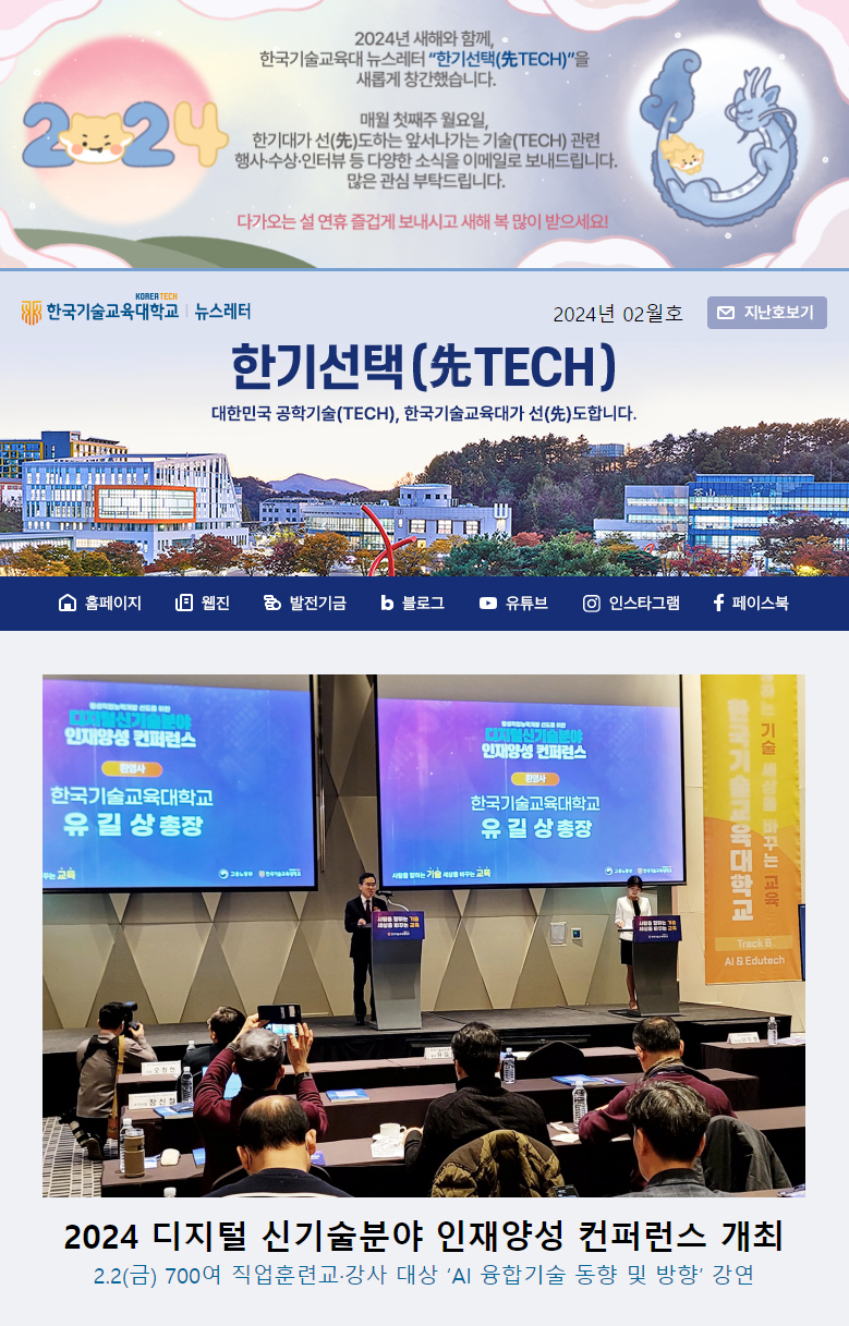 2024년 2월호 한국기술교육대학교 뉴스레터 한기선택(先TECH)