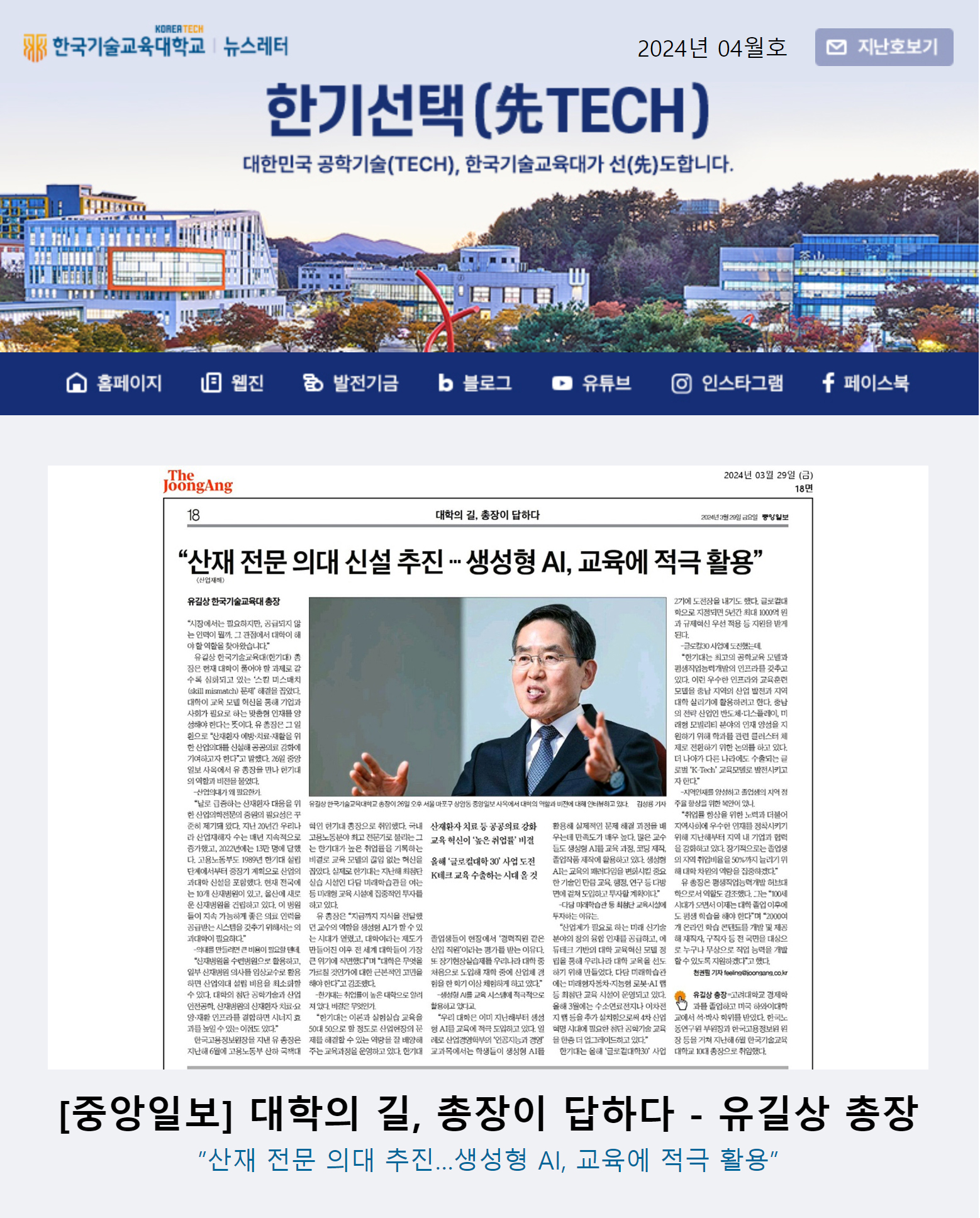 2024년 4월호 한국기술교육대학교 뉴스레터 한기선택(先TECH)