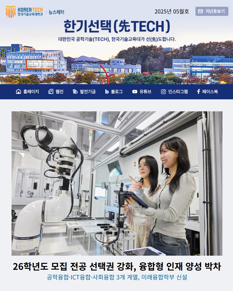 2025년 5월호 한국기술교육대학교 뉴스레터 한기선택(先TECH)