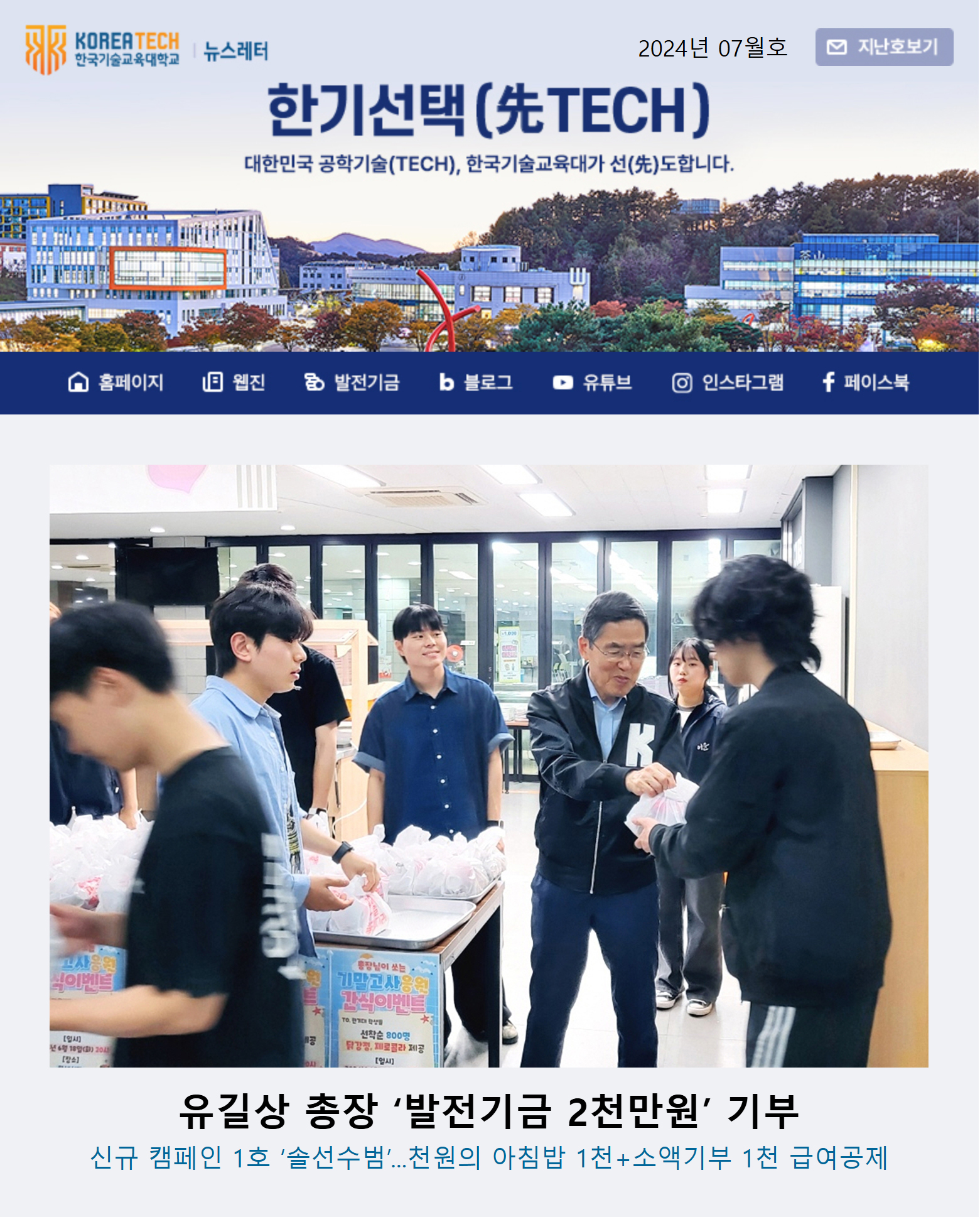 2024년 7월호 한국기술교육대학교 뉴스레터 한기선택(先TECH)  