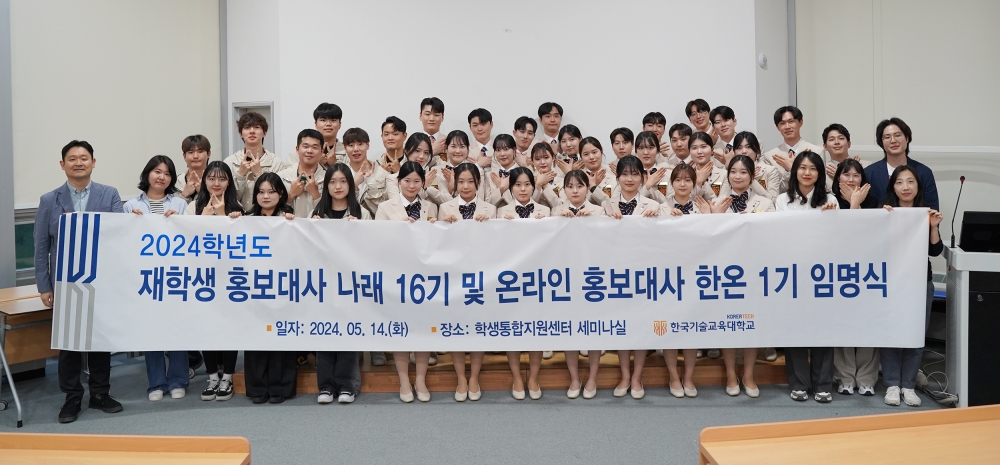 한국기술교육대 홍보대사 ‘나래’, ‘한온’ 합동 임명식