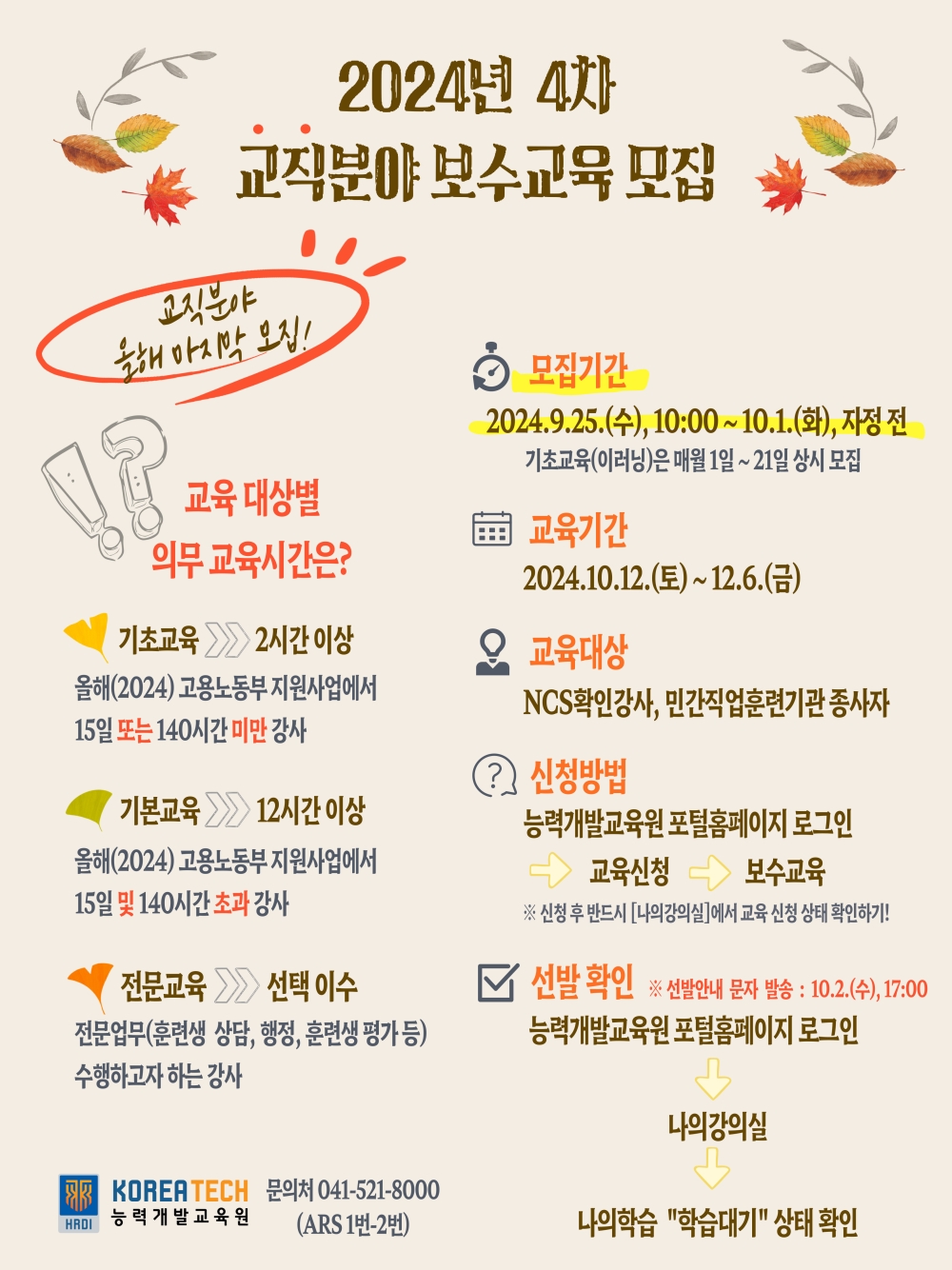 한국기술교육대 능력개발교육원, 2024년 교직분야 보수교육 마지막 모집!