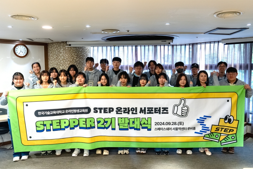 한국기술교육대 STEP 온라인 서포터즈 ‘STEPPER’ 2기 발대식