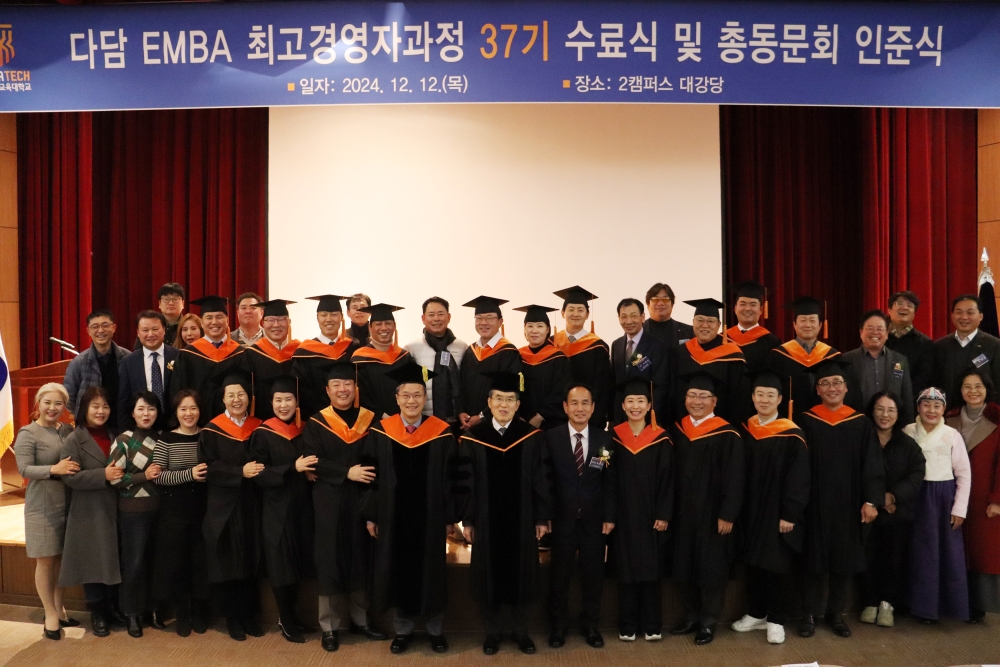 한기대, ‘다담 EMBA 최고경영자과정’ 37기 수료식