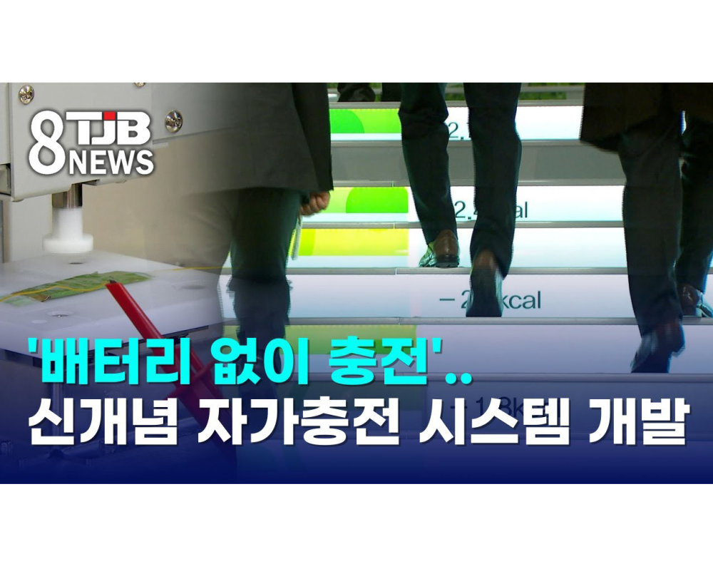 [TJB 대전방송]’배터리 없이 충전’..신개념 자가충전 시스템 개발