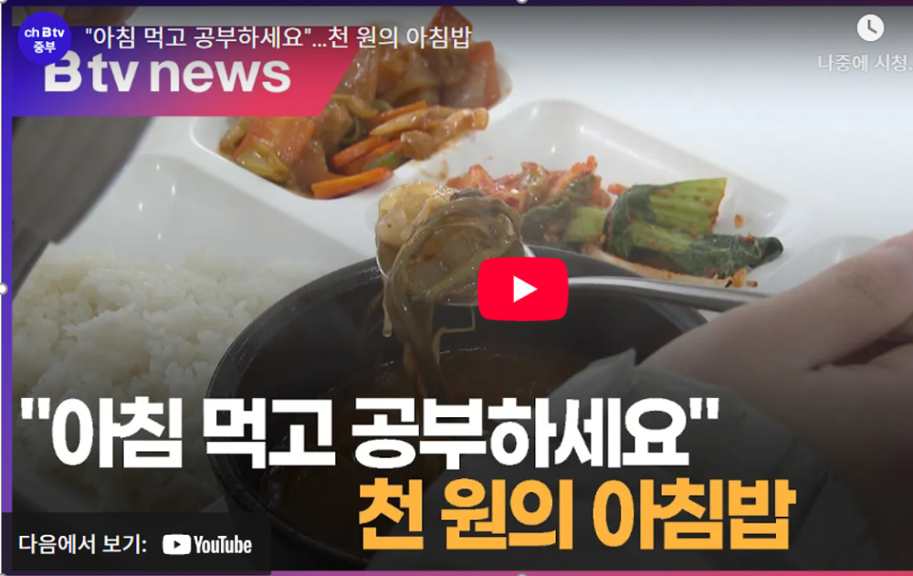 [Btv 중부] "아침 먹고 공부하세요"…천 원의 아침밥