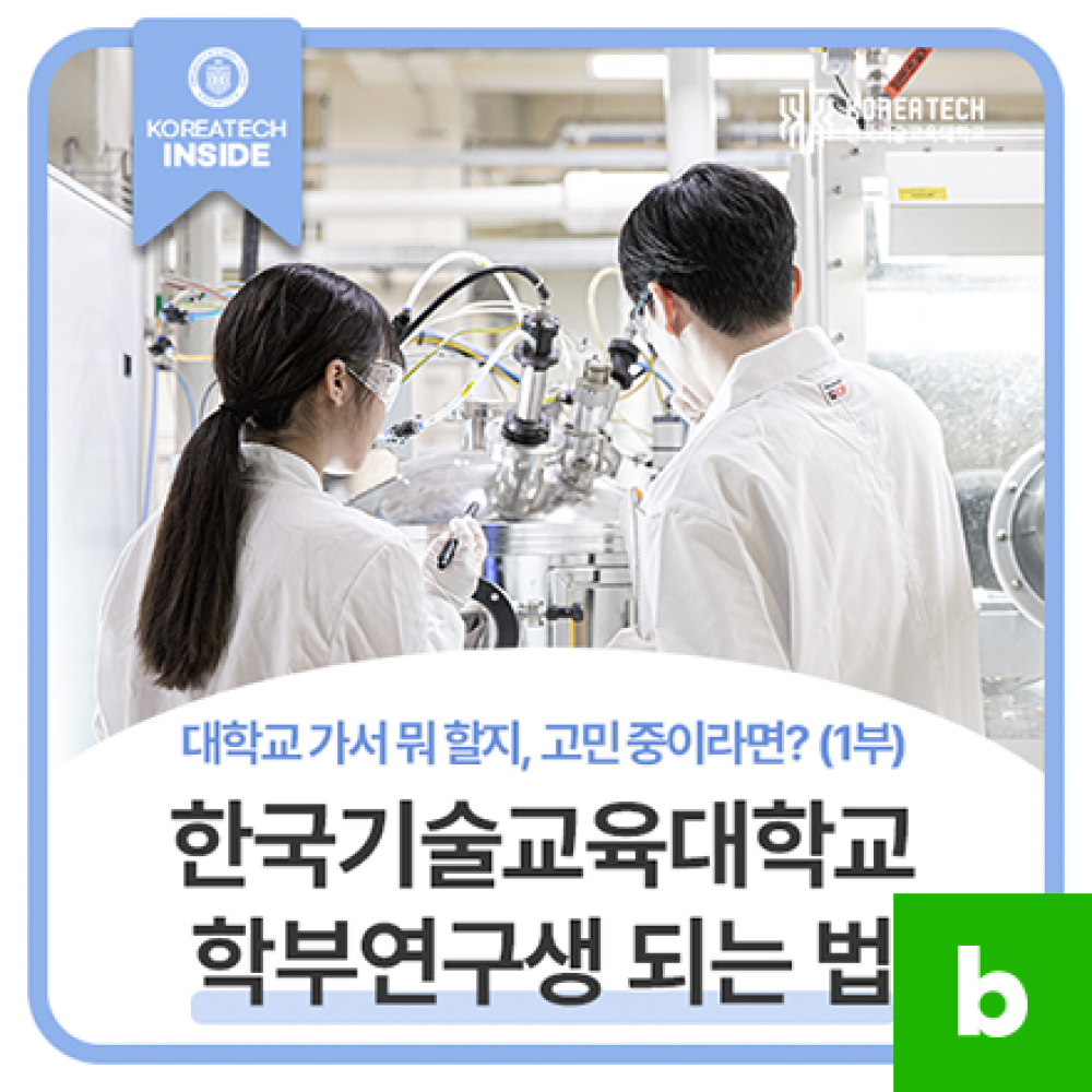 학부연구생 되는 법!｜대학교 가서 뭐 할지 고민 중이라면? 1부