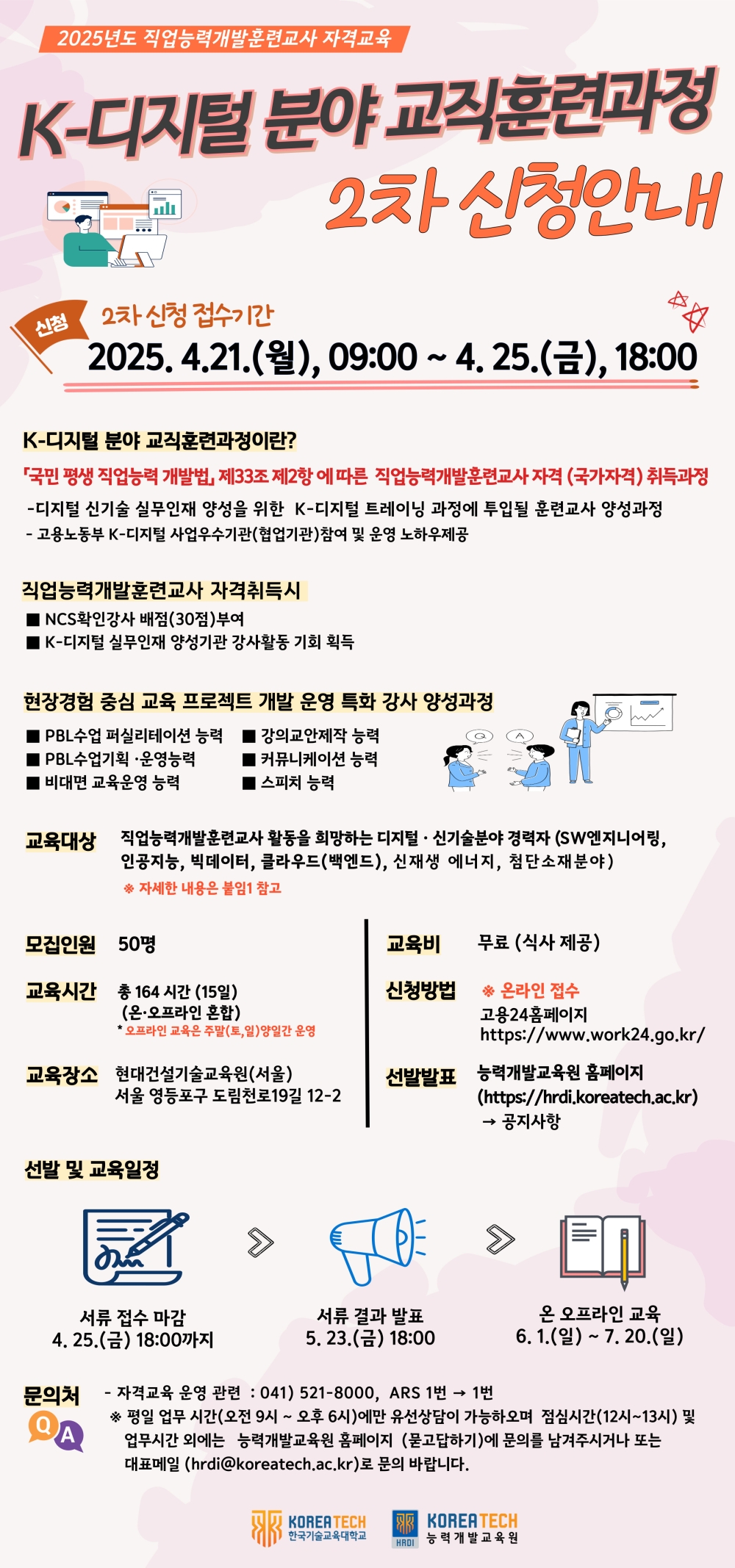 “디지털·신기술 종사자분들, 직업능력개발훈련교사 되세요”