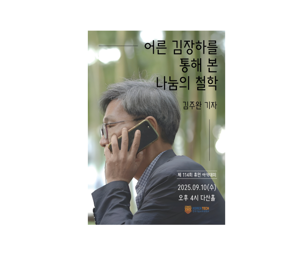 ‘어른 김장하’ 나눔의 철학, 한국기술교육대학교에서 듣는다