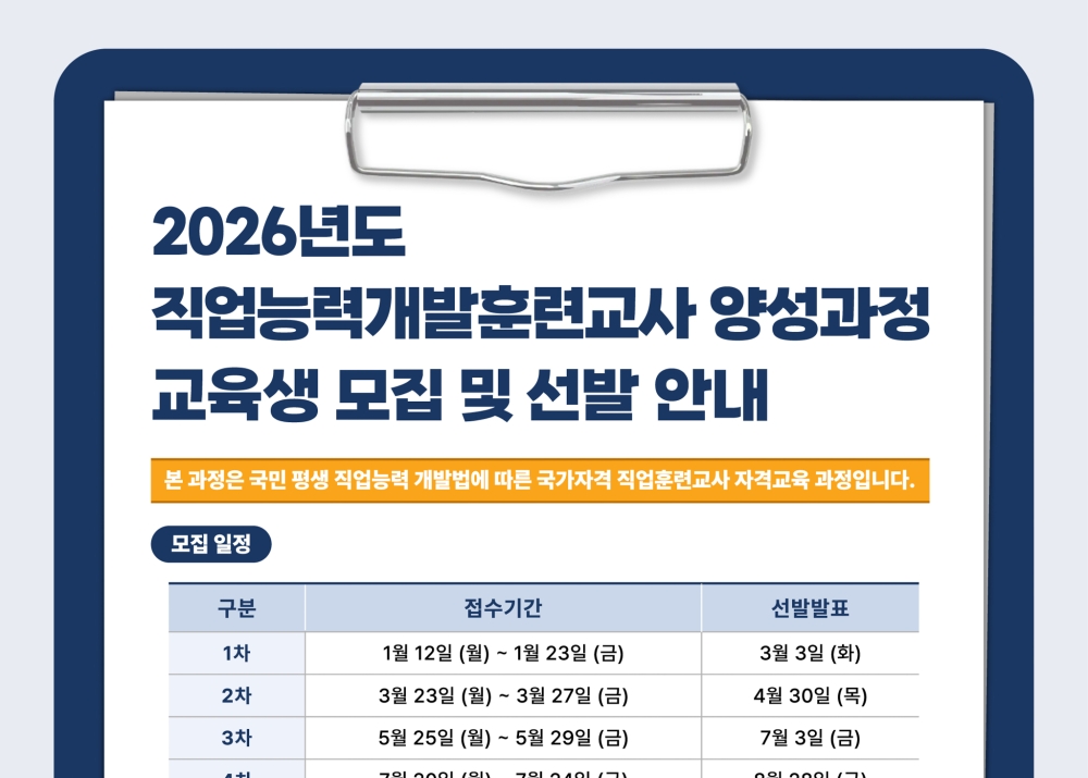 한국기술교육대, 직업능력개발훈련교사 양성과정 교육생 1차 모집