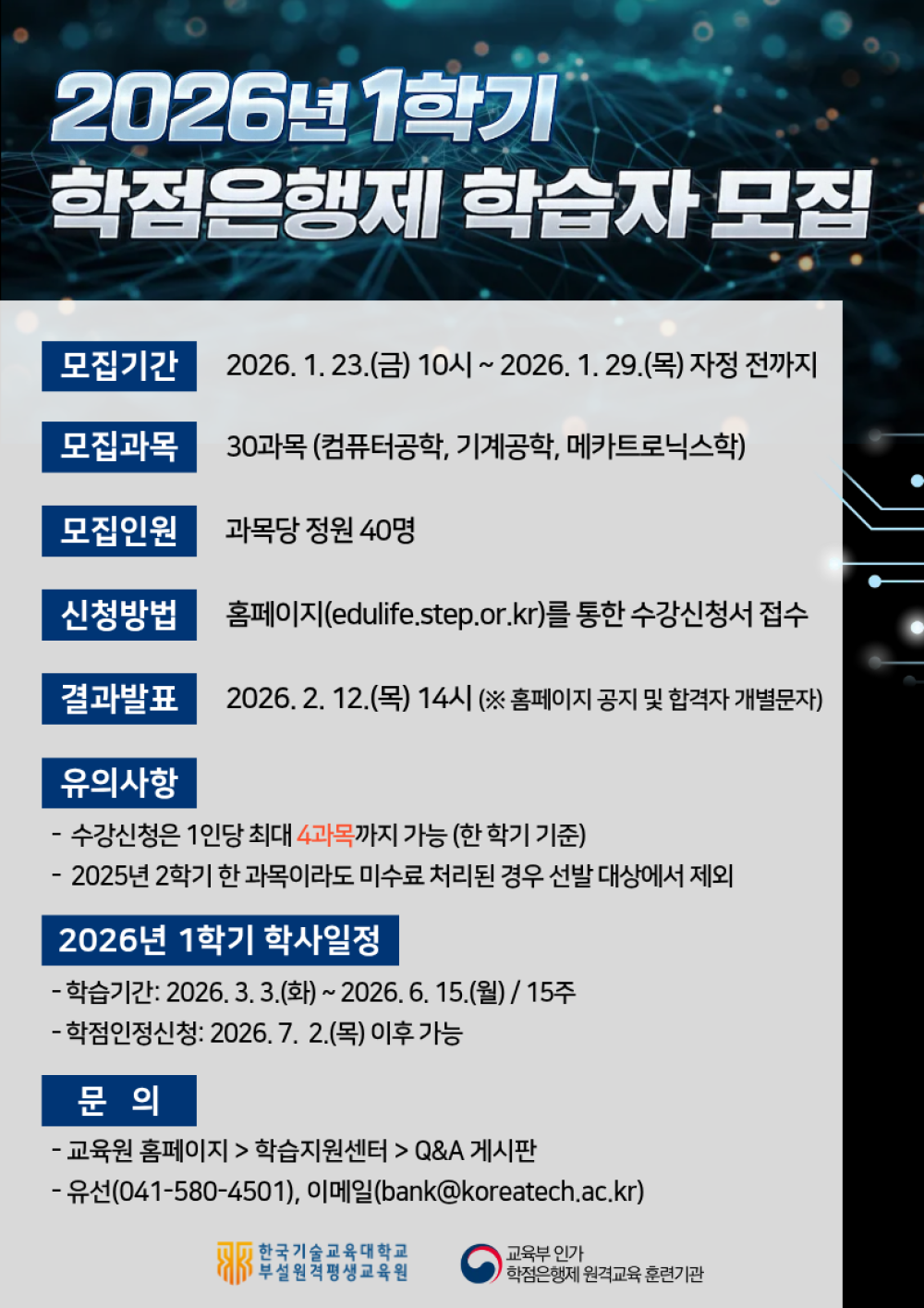 한국기술교육대 원격평생교육원 공학계열 1,200명 학점은행제 학습자 모집