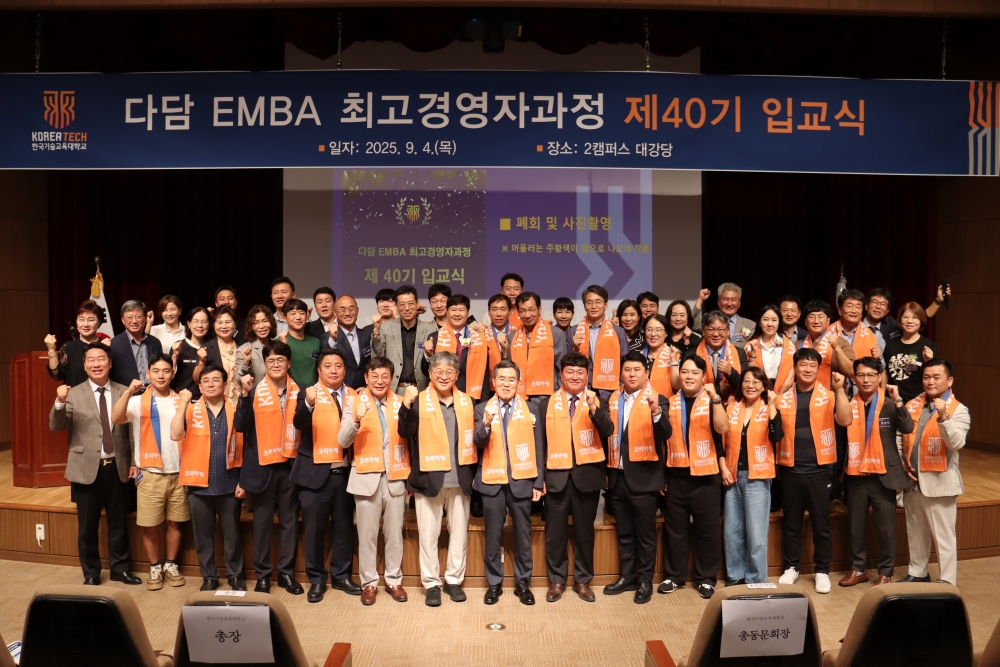 한국기술교육대 ‘다담 EMBA’ 최고경영자  41기 모집