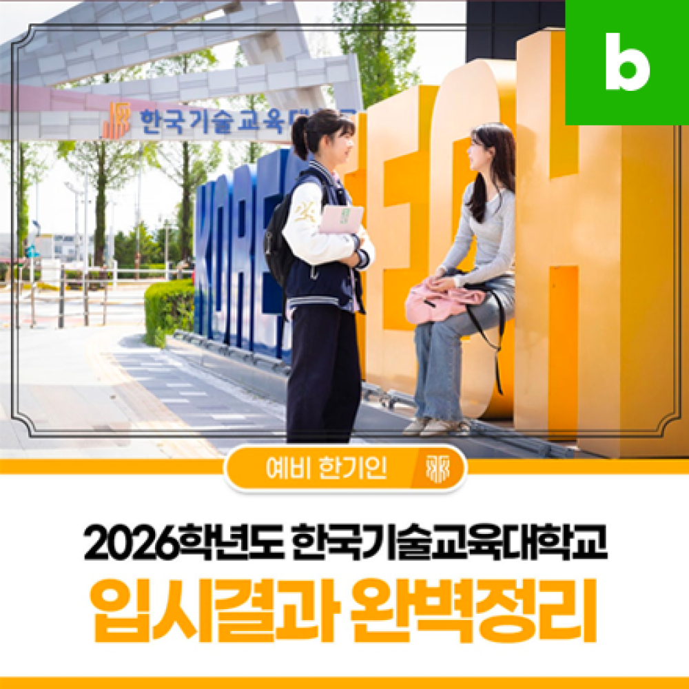 수시·정시 지원 전 필수 확인, 26학년도 입시결과 완벽정리