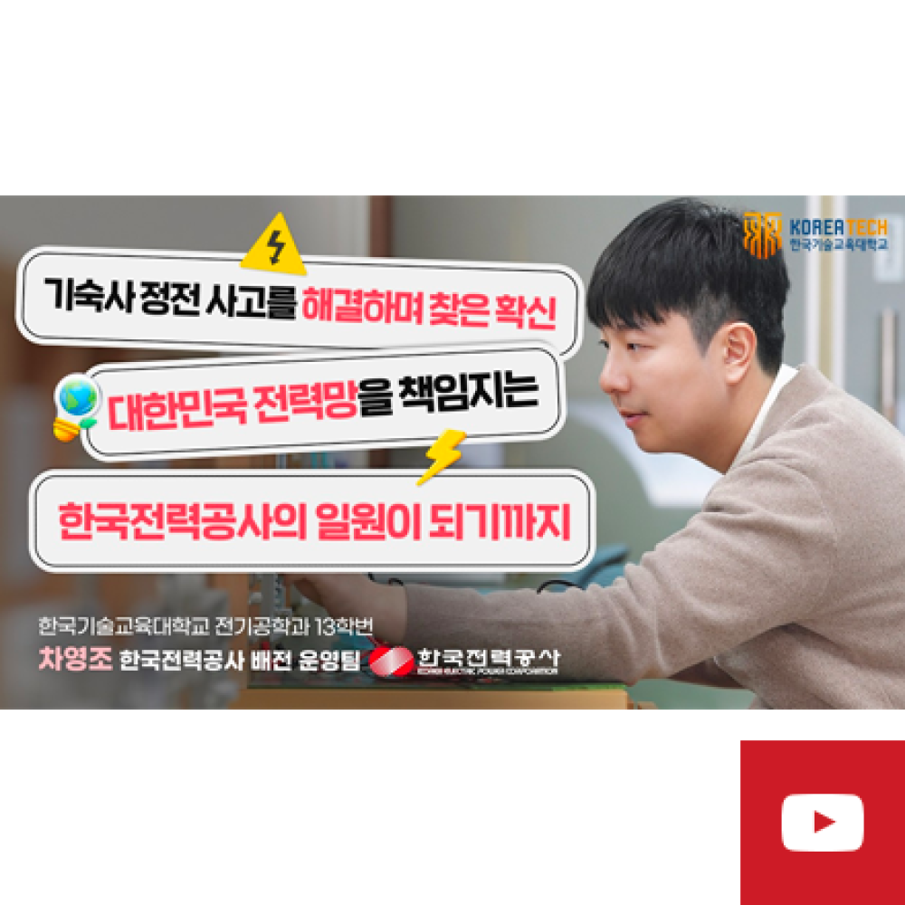 한전 현직자 등판!<br>(전기공학과 13학번 차영조)