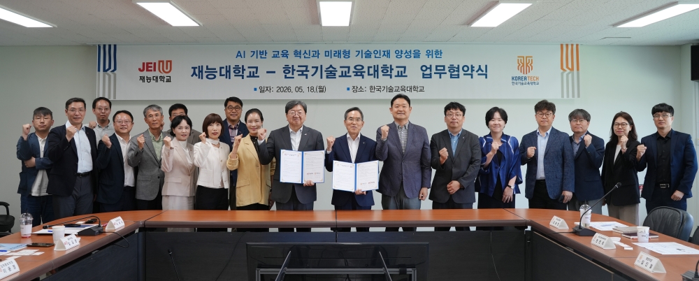 한국기술교육대-재능대, AI 인재 양성·  한국형 직업훈련 상생 모델 구축 ‘맞손’
