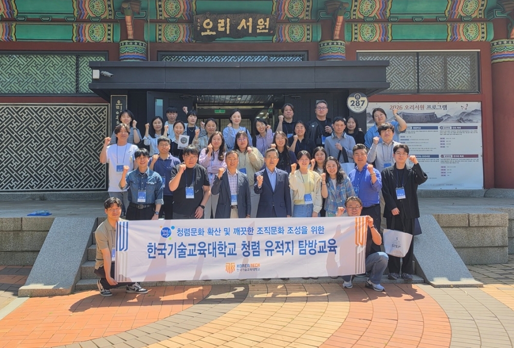 한국기술교육대, 역사 속 청렴을 배우다
