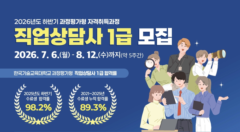“경력·2급 자격 없어도 OK”…한국기술교육대  ‘과정평가형 직업상담사 1급’ 교육생 모집