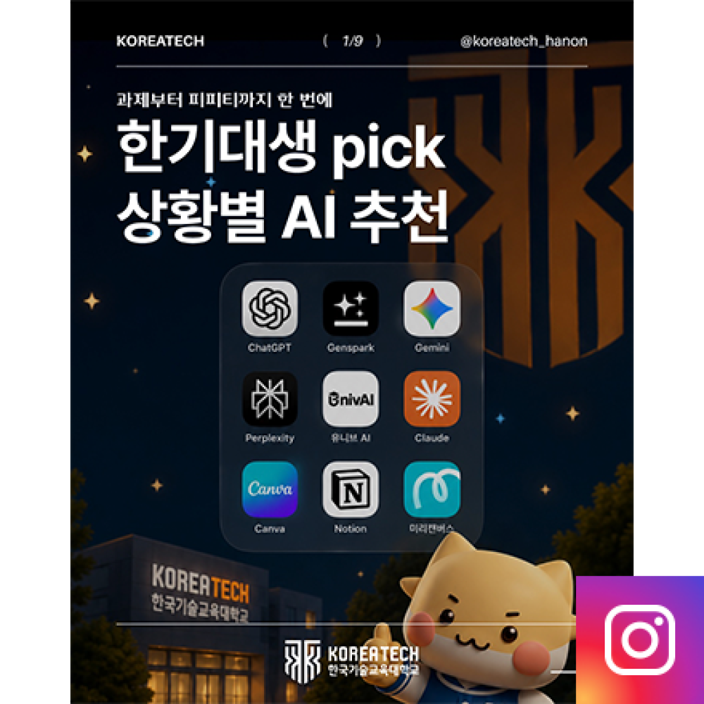 한기대생이 추천하는 <BR>AI 툴 9선!