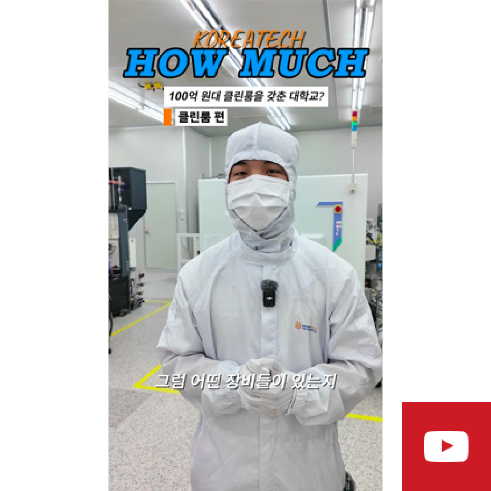 [실습실 하우머치] 클린룸 편