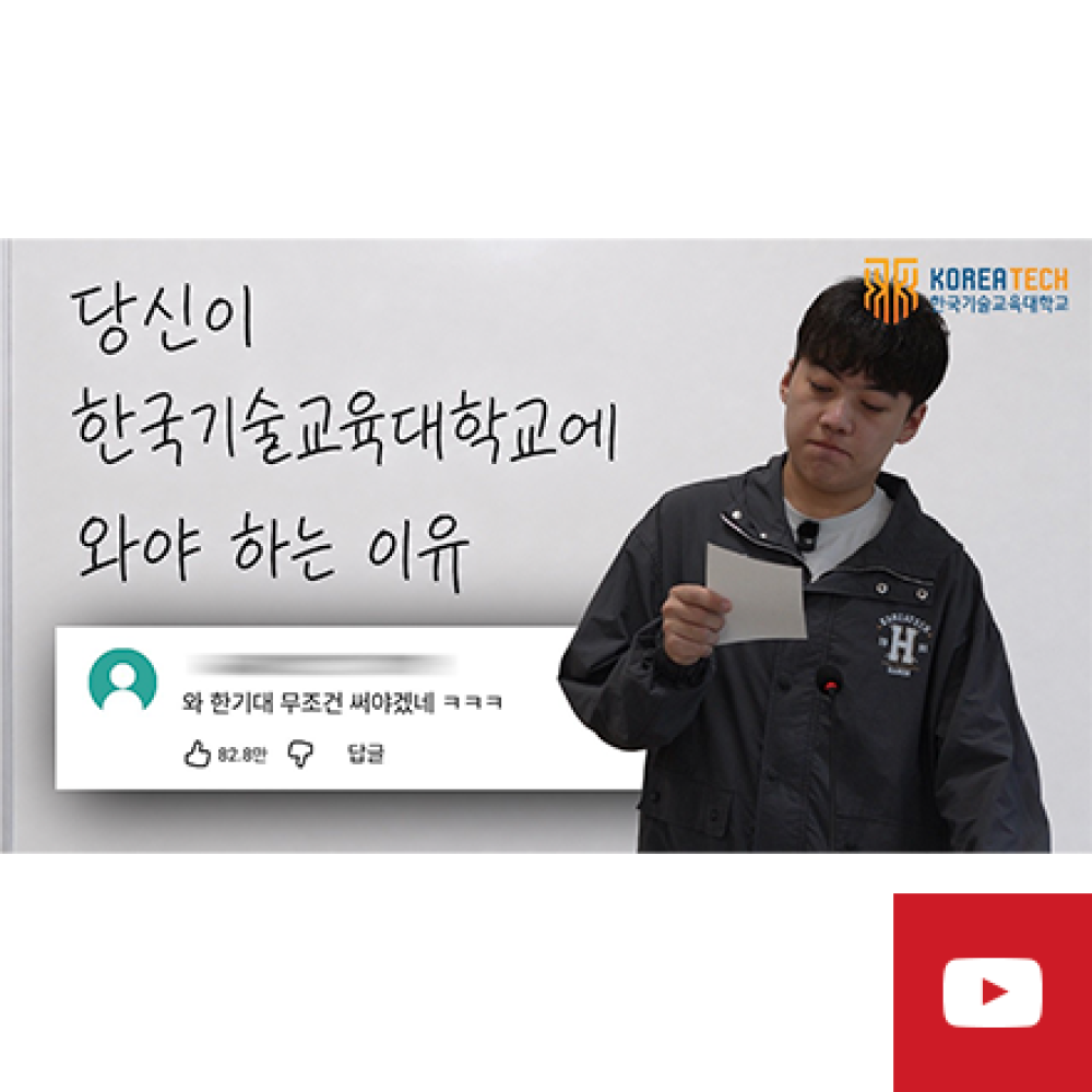 당신이 한국기술교육대학교에<BR>와야 하는 이유(feat.빠더너스)