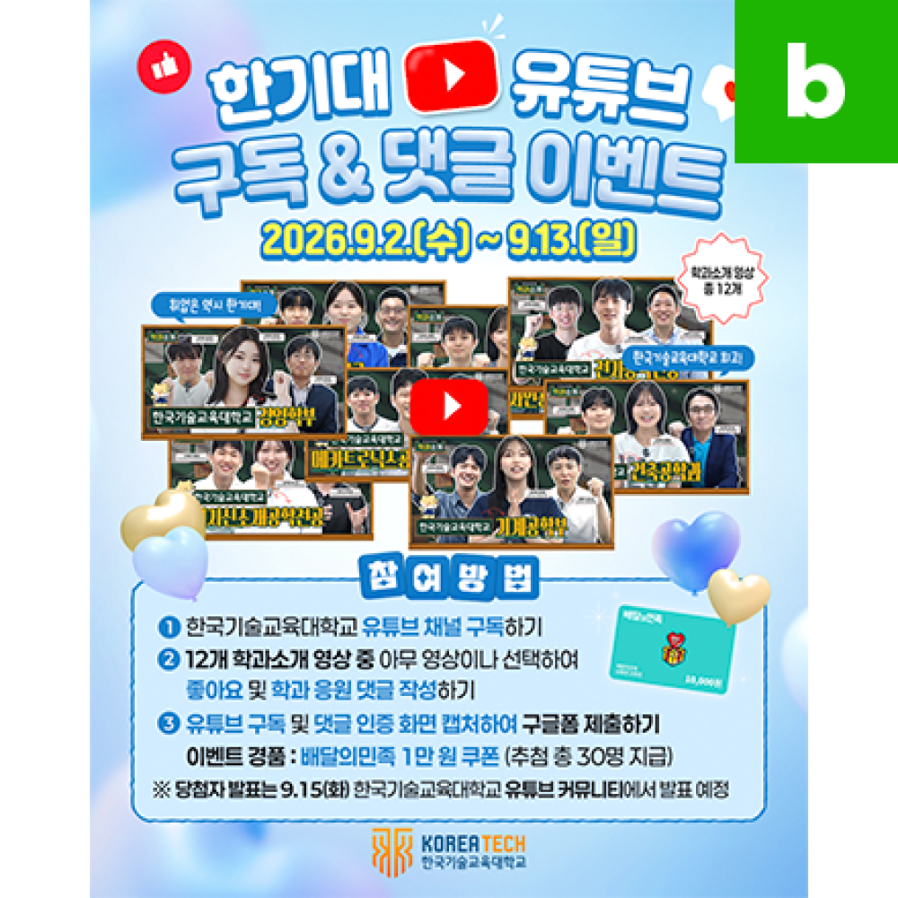 취업은 역시 한기대!<br>학과소개 영상 보고 선물 받자!