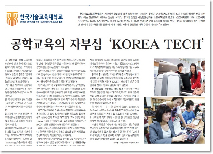 [대학신문]한국 공학교육 자부심 ＇KOREA TECH＇