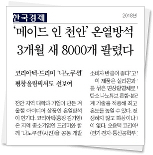 [한국경제]코리아텍-드리미 ＇나노쿠션＇