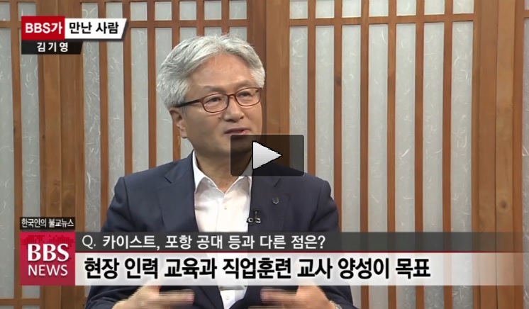[BBS][BBS가 만난 사람] 김기영 한국기술교육대학교 총장