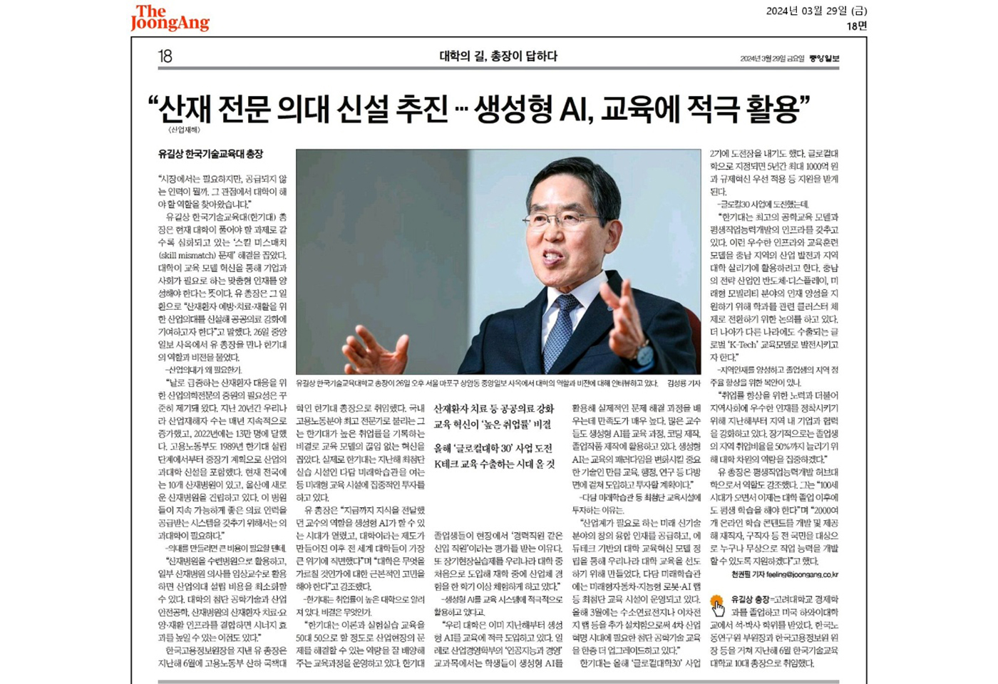 [중앙일보] 대학의 길, 총장이 답하다 - 유길상 총장