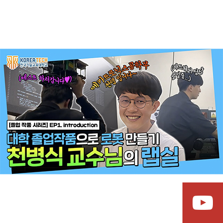 [졸업작품 시리즈] EP1.<br>메카 천병식 교수님 랩실