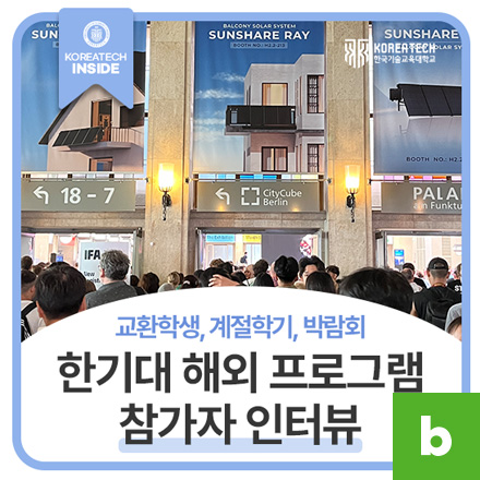 교환학생, 계절학기, 박람회<br>해외프로그램 참가자 인터뷰