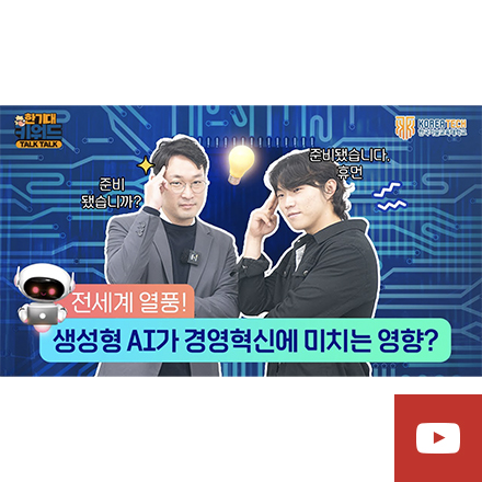 AI + 경영 = 꿀조합?!<br>미래를 여는 새로운 열쇠