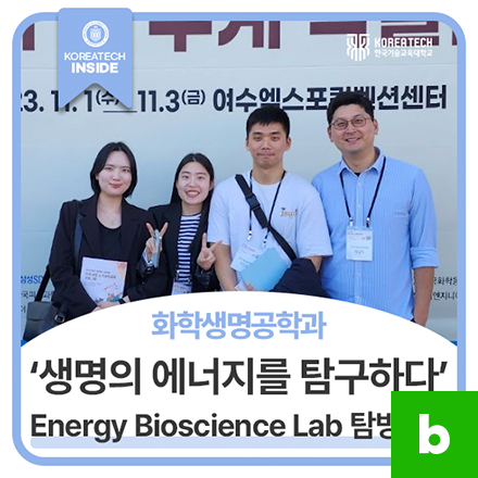 화학생명공학과 Energy Bioscience Lab 탐방 1부