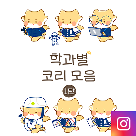학과별 코리 소개 - 1탄