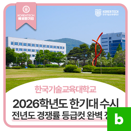 수시 등급 커트라인, 전년도<br>입시 결과, 경쟁률 완벽 분석