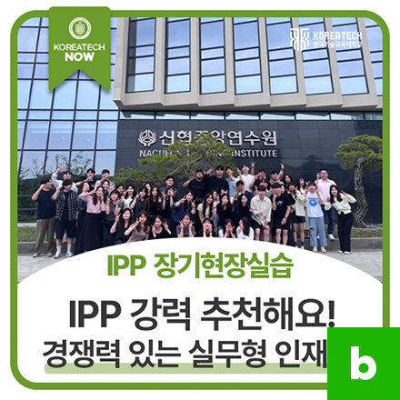 전공 살려 취업까지!<br>IPP 인턴십 리얼 후기
