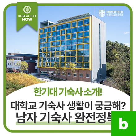 한기대 기숙사 다 알려드립니다 l 남자 기숙사 편
