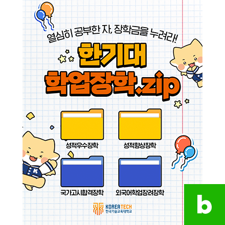 열심히 공부한 만큼 보상받는, 한기대 장학금 무엇이 있을까?