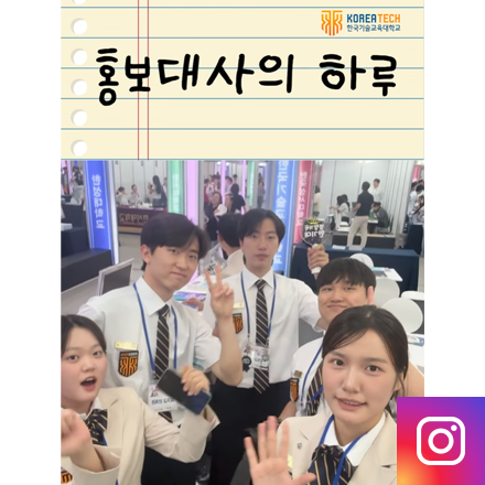 한기대 공식 홍보대사 총출동!