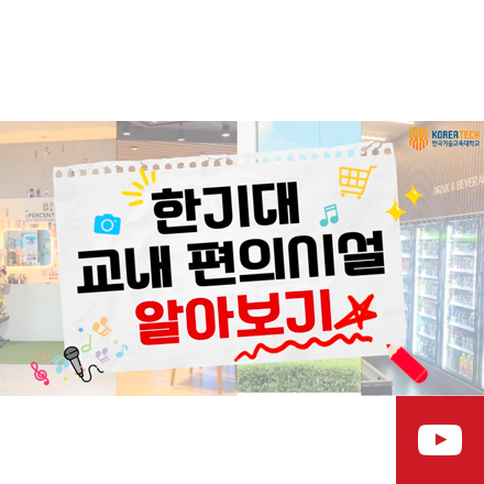 한기대 교내 편의시설 알아보기!(ver. 2025)