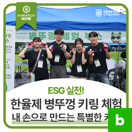 작은 병뚜껑, 특별한 키링으로! 한율제 병뚜껑 키링 체험 부스